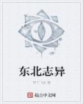 东北风物志