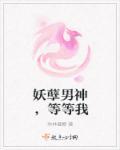 男神等等我免费阅读