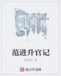 范进当官后怎么样了