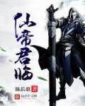 仙帝君临 陈长歌