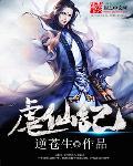 虐仙记全文免费阅读
