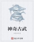 中国最神秘的古武技