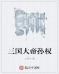 轰大帝孙权