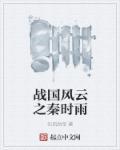 战国风云