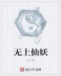 无上仙魔笔趣阁