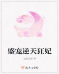 盛宠逆天杀妃