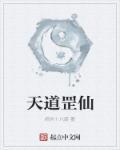 道反天罡是什么意思