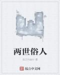 世间俗人