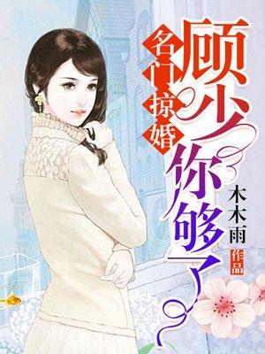 名门掠婚顾少你够了漫画免费阅读