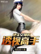 绝美女神的透视高手TXT