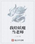 我给妖魔当老师笔趣趣