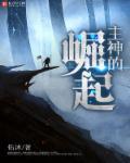 主神崛起笔趣阁无弹窗