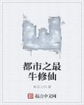 都市之最牛修仙者萧奇