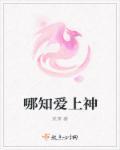 爱上神段子