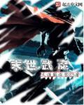 魔武末世