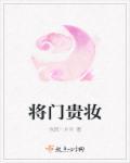 将门贵后逆袭吧女配免费阅读