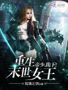 重生末世女王帝少跪下免费阅读
