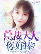 总裁大人你好棒清妍
