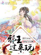 妖王宠邪妃妃全文免费阅读