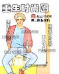 重生时尚达人