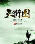 天衍录高清图