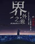 世外之境