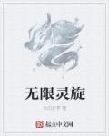 无限大 灵契