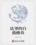 法爷名台词