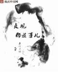 贞观那些事儿钟花无艳最新章节更新时间