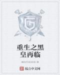 重生归来黑皇