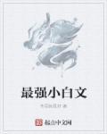 斩神是小白文吗