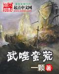 武霸蛮荒