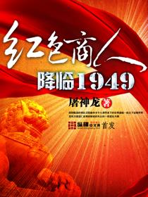 红色商人降临1949类似