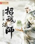 有没有招魂大师