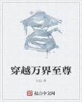 穿越万界至尊txt