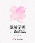 傲娇学霸温柔点概要