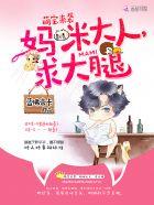 萌宝来袭妈咪求抱抱免费阅读