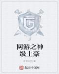 网游之神级土豪txt完整版