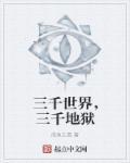 三千世界指的是什么