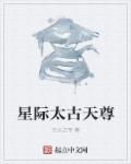 太古仙尊残破星球