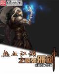 热血江湖手游邪剑技能