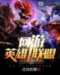 英雄联盟网游怎么
