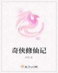 仙侠奇旅