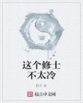 这个修士不太冷仙踪林