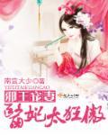 邪王宠妻医妃倾城