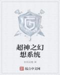 超神系统之超神学院