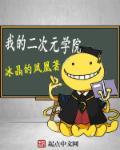 我的二次元老婆学院游戏