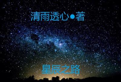 星辰之路怎么喂出金色晶石