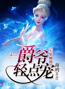 军婚缠绵之爵爷轻点宠老七在哪一篇结婚