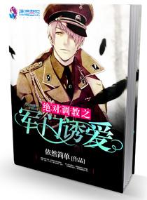 绝对调教之军门溺爱全文免费